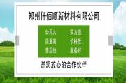 鄭州仟佰順新材料有限公司與我司簽訂網(wǎng)站設協(xié)議